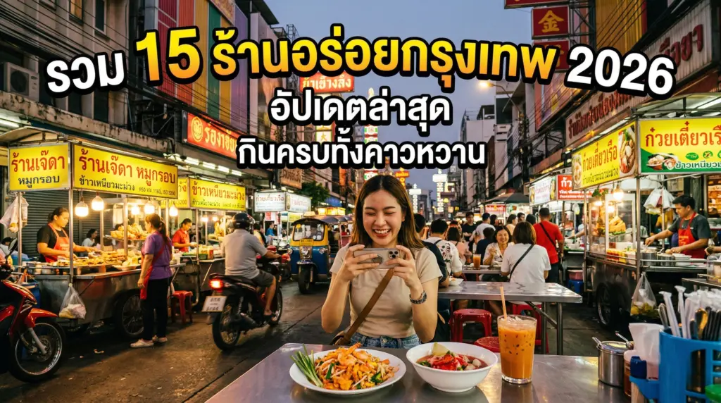15-ร้านอร่อยกรุงเทพ-2026