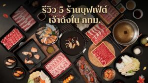 ร้านบุฟเฟ่ต์