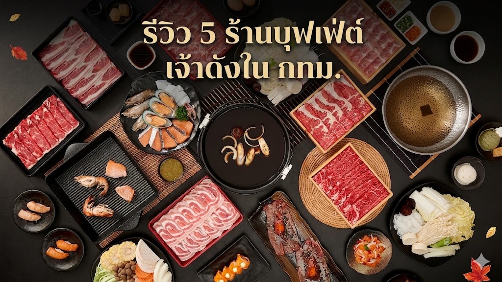 ร้านบุฟเฟ่ต์
