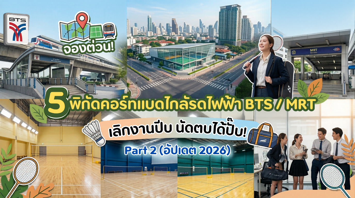 คอร์ทแบดมินตัน