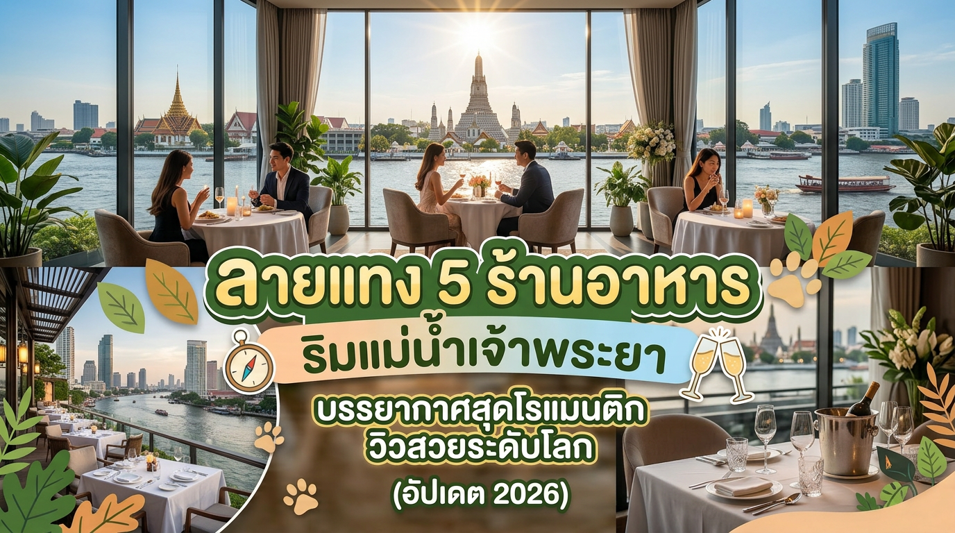 ริมแม่น้ำ