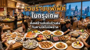 ร้านบุฟเฟ่ต์​