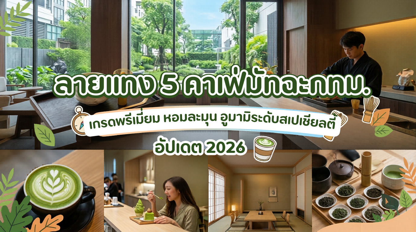 คาเฟ่มัทฉะ