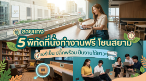 นั่งทำงาน