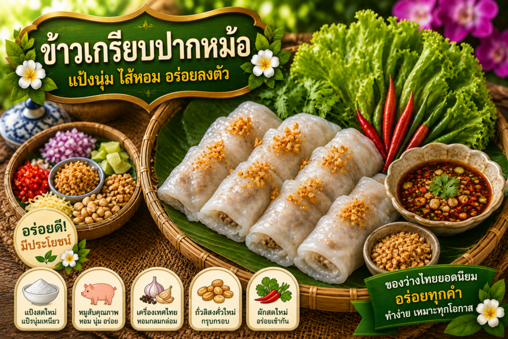 ของว่างไทยยอดนิยม