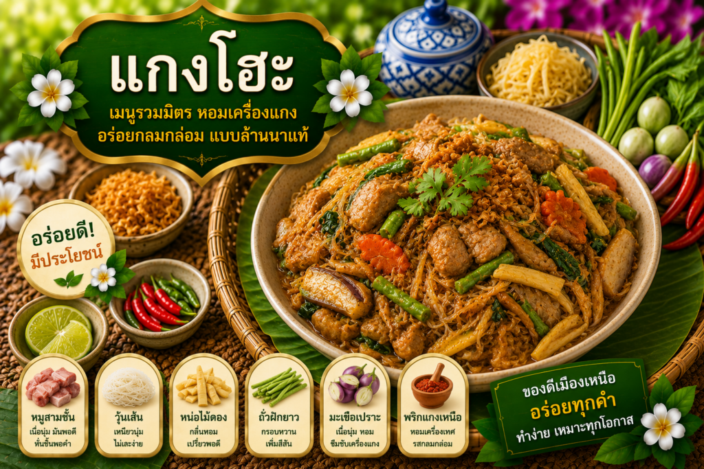 เมนูอาหารเหนือยอดนิยม