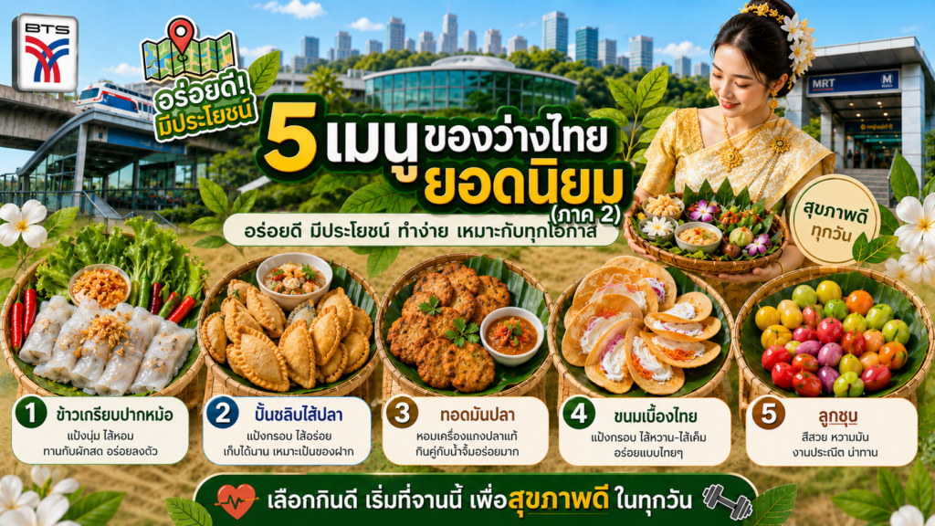 ของว่างไทยยอดนิยม