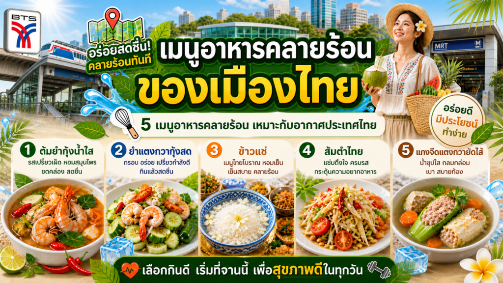 เมนูอาหารคลายร้อน