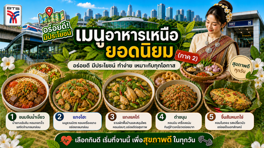 เมนูอาหารเหนือยอดนิยม