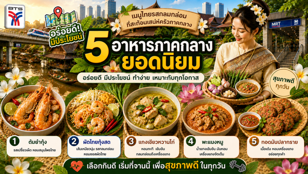 อาหารภาคกลางยอดนิยม