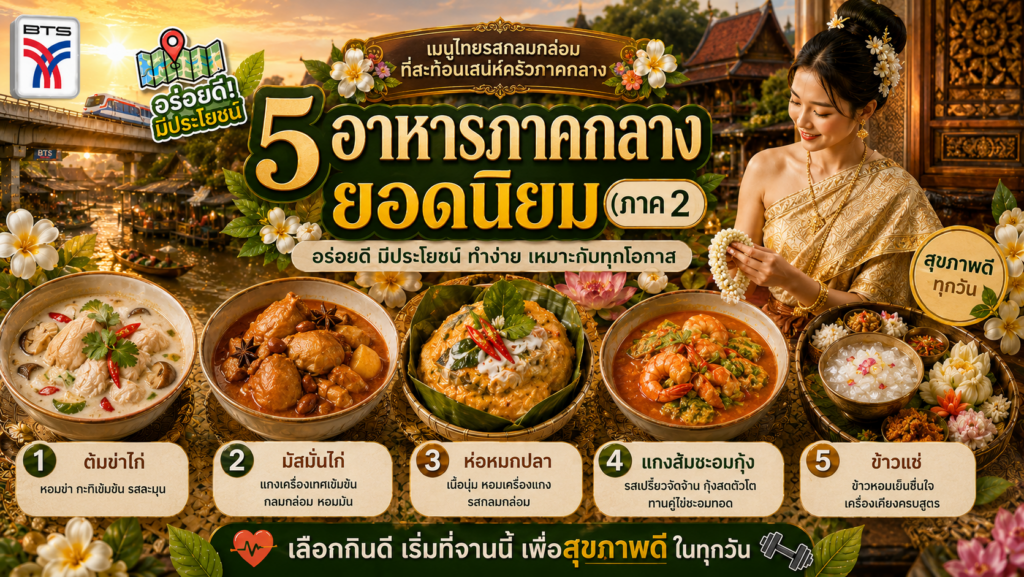 อาหารภาคกลางยอดนิยม
