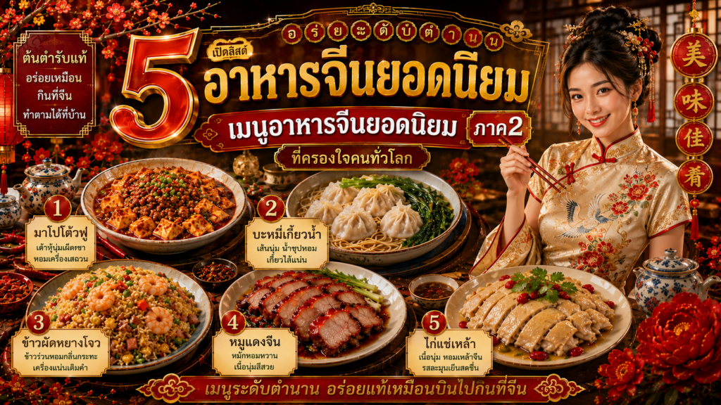  อาหารจีนยอดนิยม