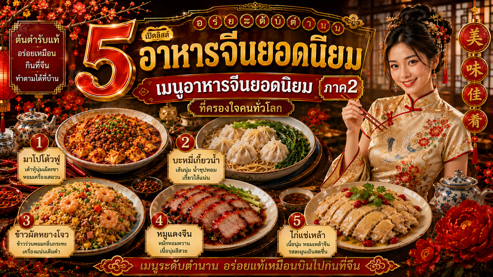 อาหารจีนยอดนิยม