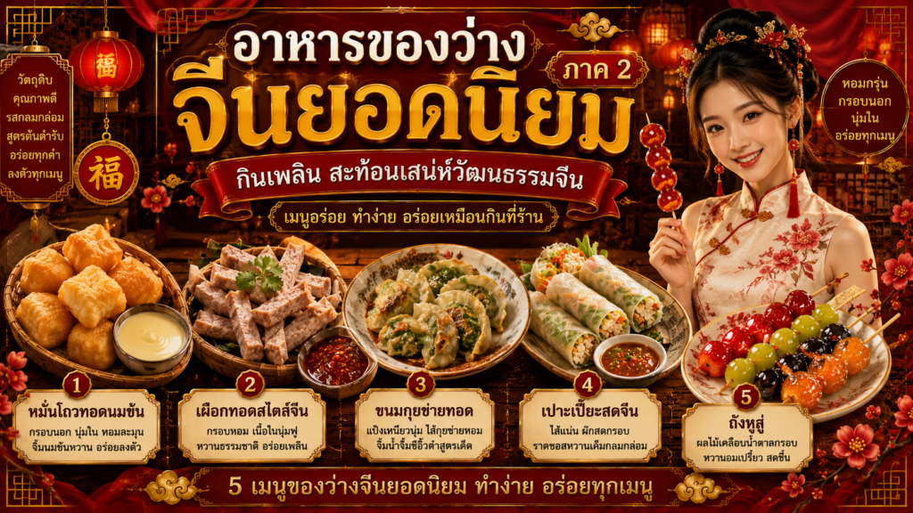 อาหารของว่างจีนยอดนิยม 