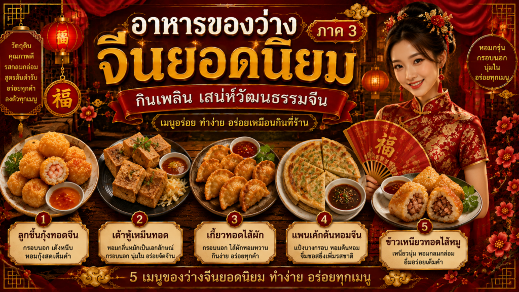 อาหารของว่างจีนยอดนิยม