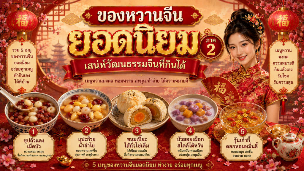 ของหวานจีนยอดนิยม