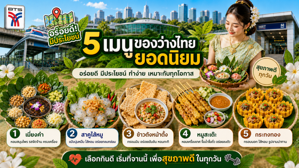 ของว่างไทยยอดนิยม