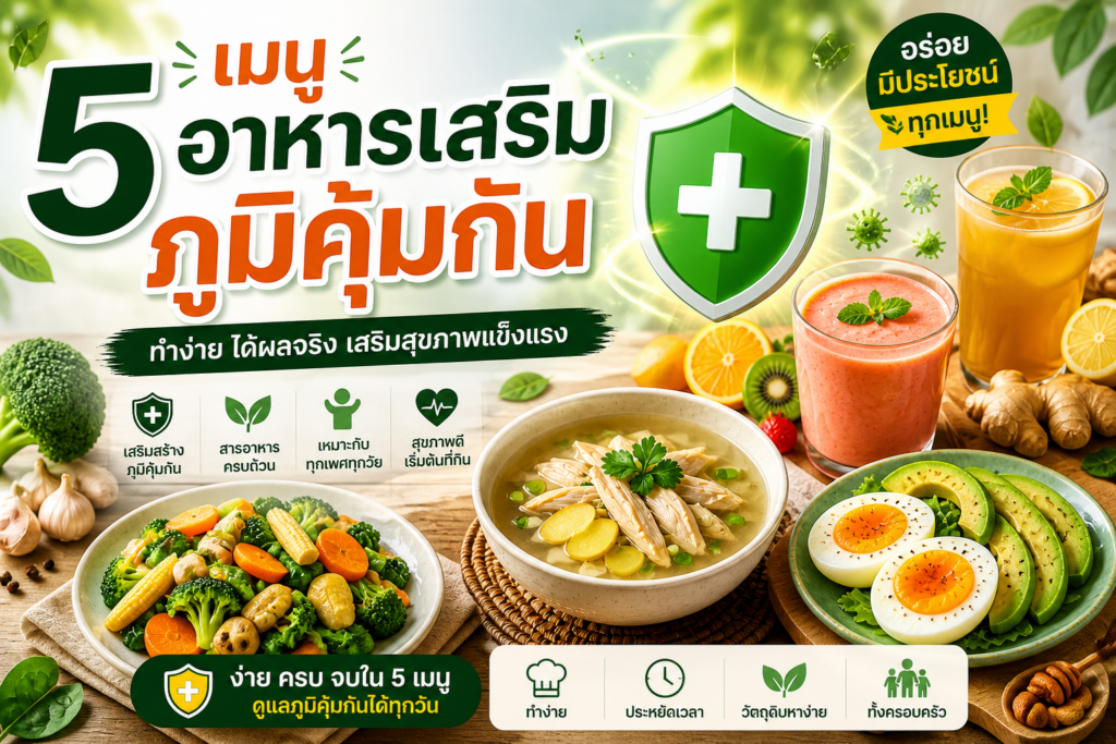 อาหารเสริมภูมิคุมกัน
