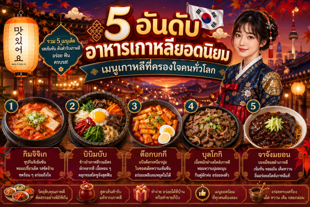 อาหารเกาหลียอดนิยม