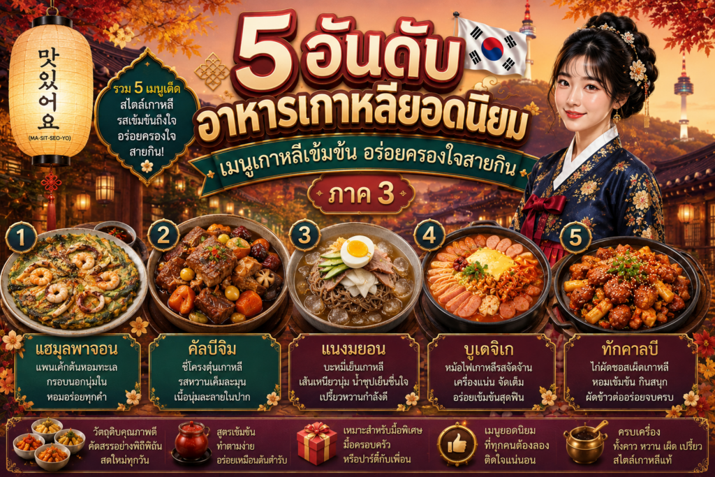 อาหารเกาหลียอดนิยม