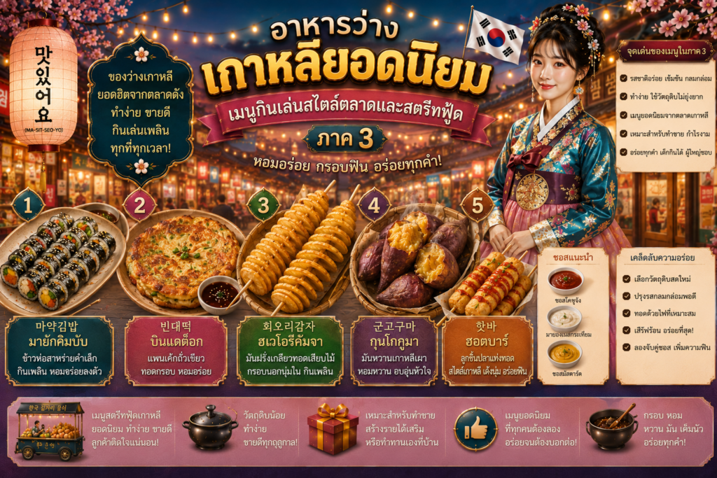 อาหารว่างเกาหลียอดนิยม
