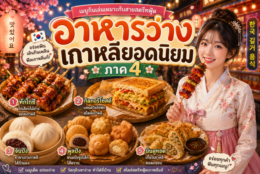 อาหารว่างเกาหลียอดนิยม