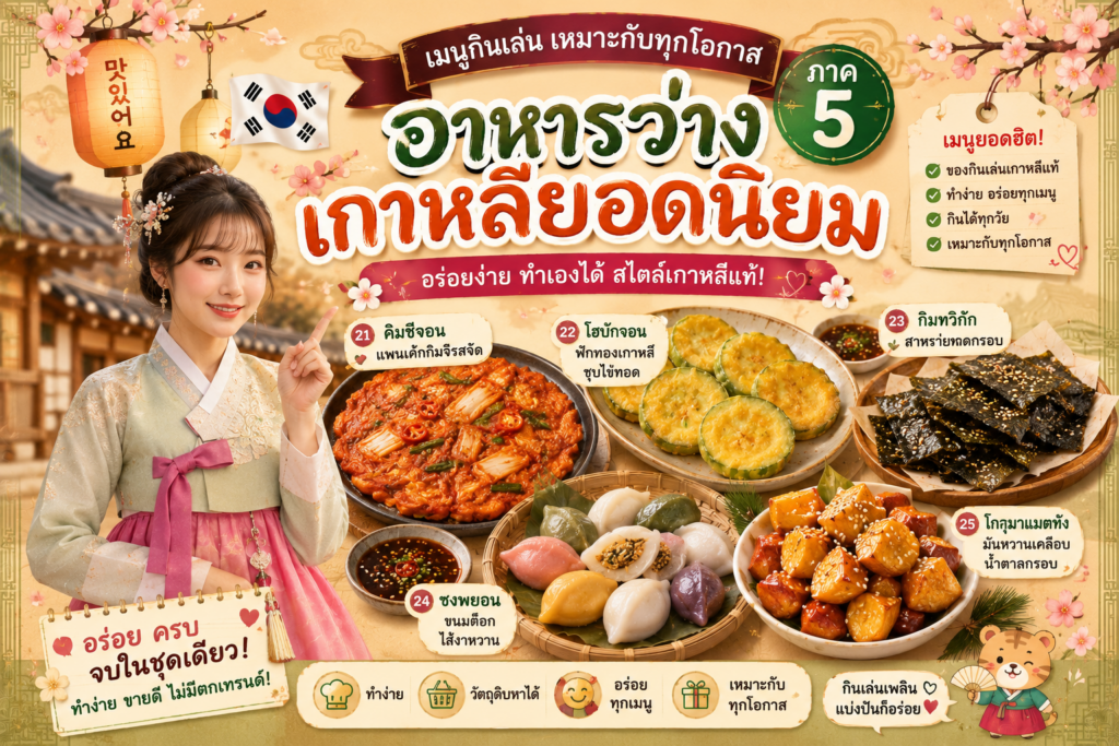 อาหารว่างเกาหลียอดนิยม