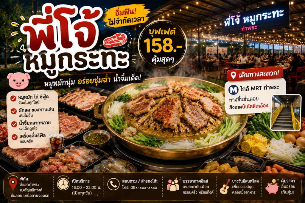 ร้านหมูกระทะย่านฝั่งธนบุรี