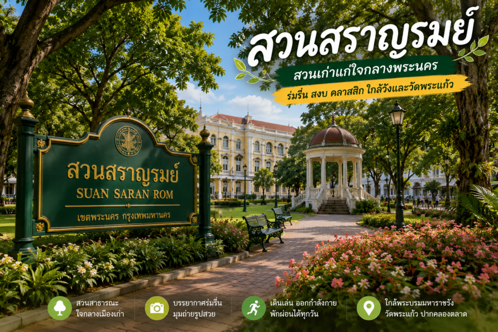 สวนสาธารณะกลางกรุง