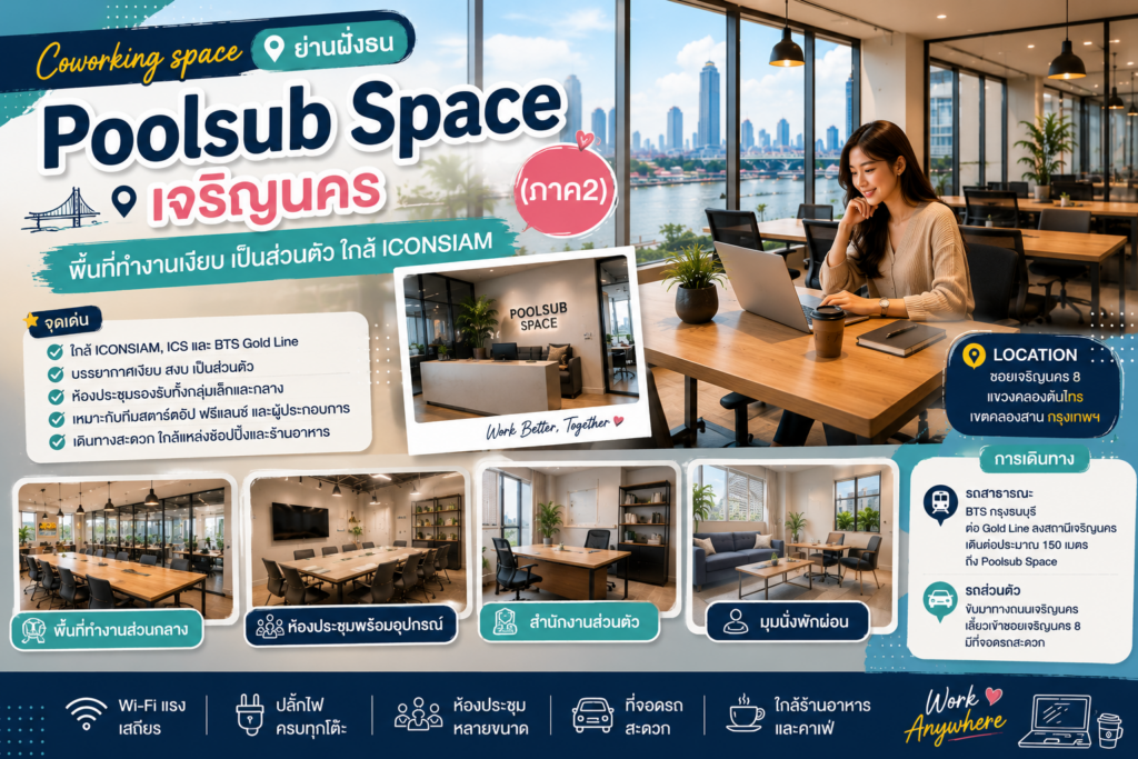 Coworking space ย่านฝั่งธน