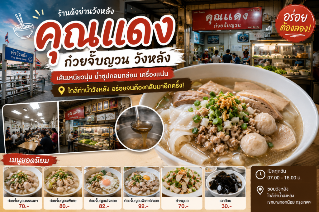 ร้านอาหารย่านวังหลัง 