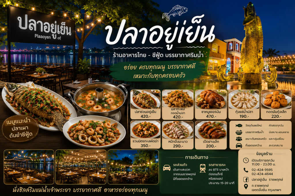 ร้านอาหารย่านราชพฤกษ์