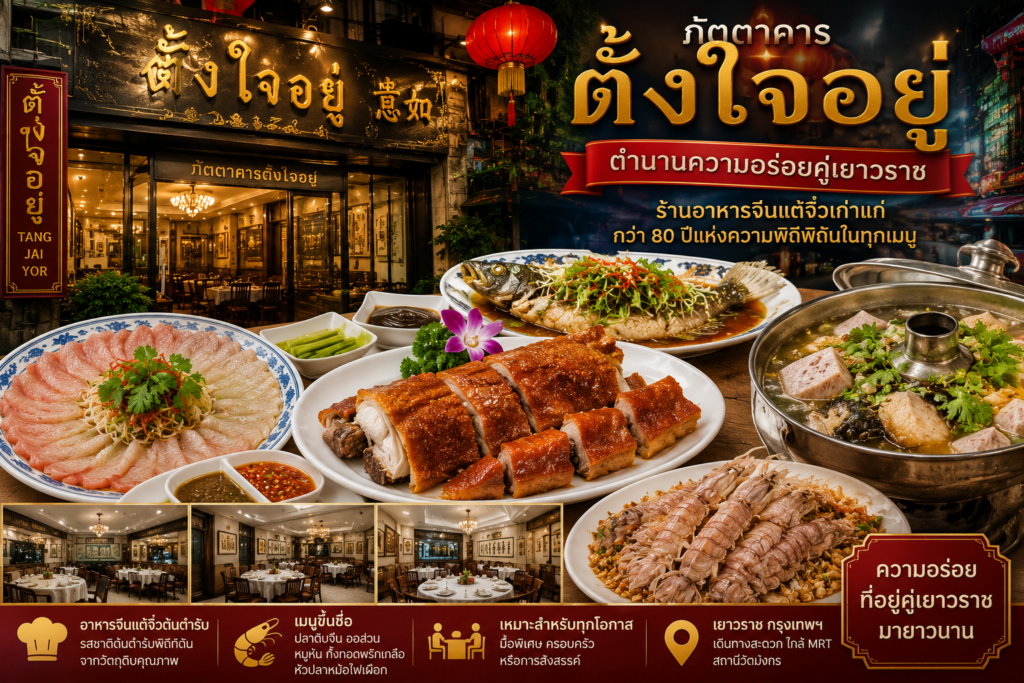 ร้านอาหารย่านเยาวราช