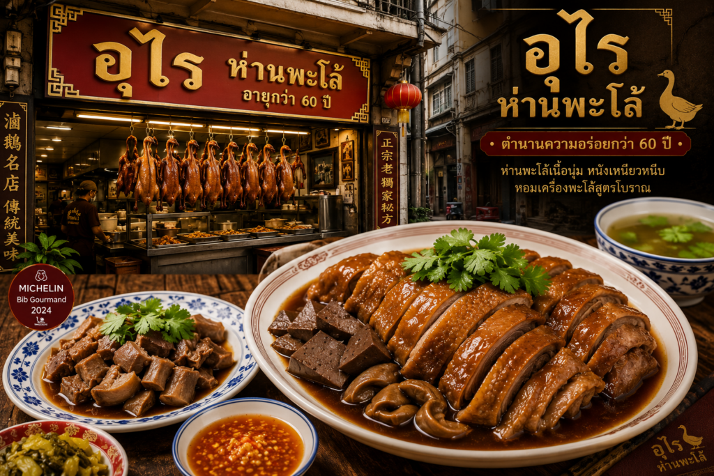 ร้านอาหารย่านเยาวราช