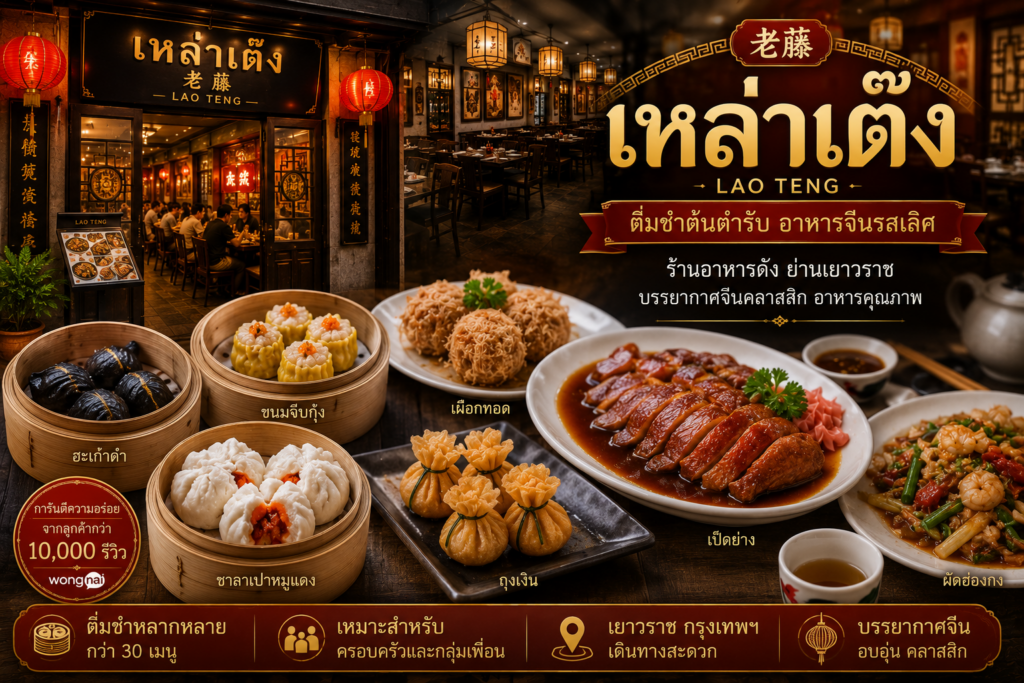 ร้านอาหารย่านเยาวราช