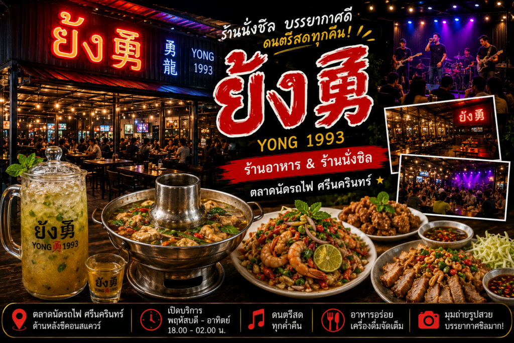 ร้านอาหารตลาดนัดรถไฟ ศรีนครินทร์