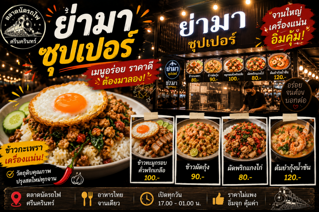 ร้านอาหารตลาดนัดรถไฟ ศรีนครินทร์