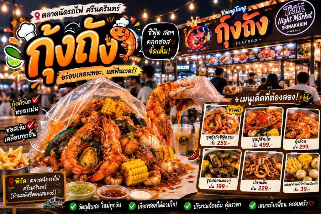 ร้านอาหารตลาดนัดรถไฟ ศรีนครินทร์