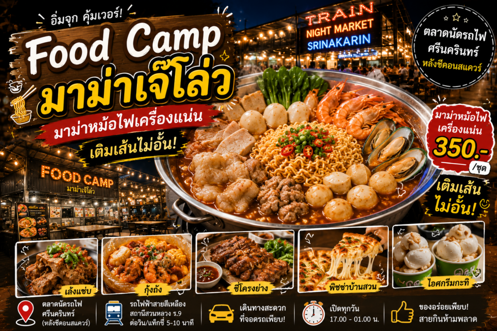 ร้านอาหารตลาดนัดรถไฟ ศรีนครินทร์