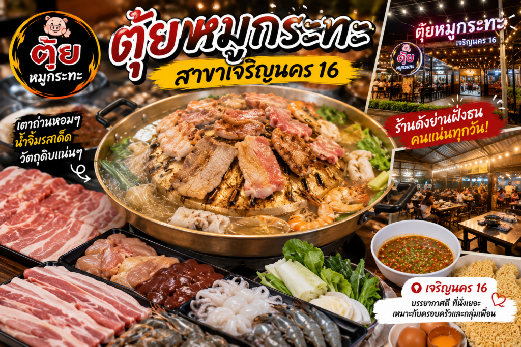 ร้านหมูกระทะย่านฝั่งธนบุรี