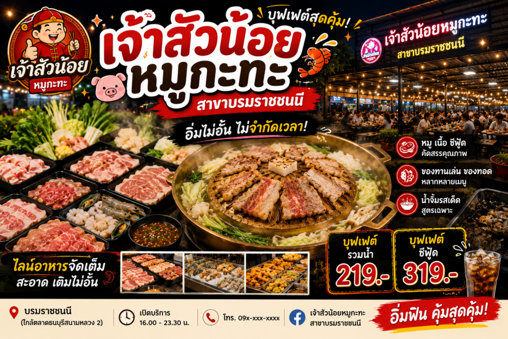 ร้านหมูกระทะย่านฝั่งธนบุรี