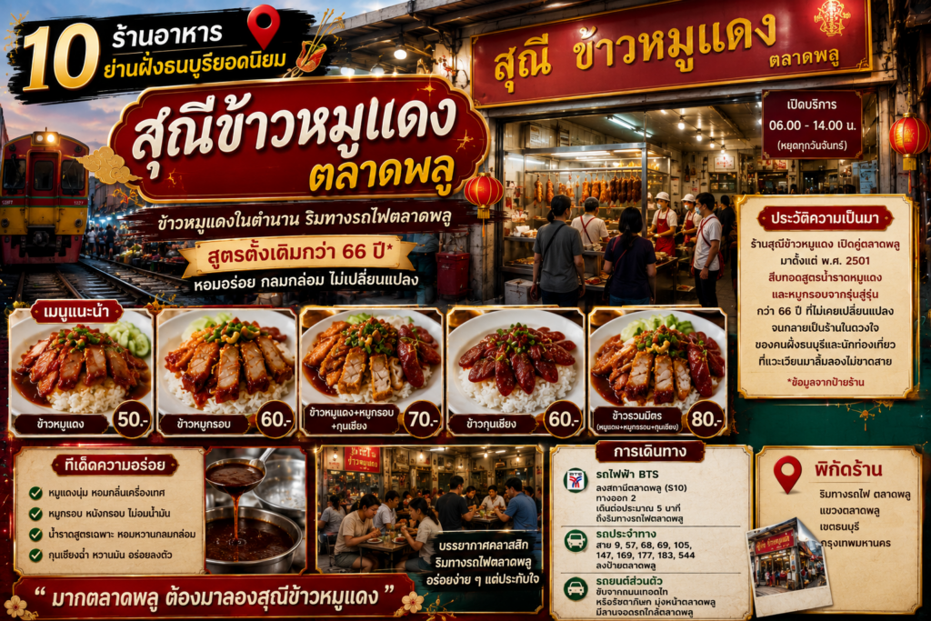 ร้านอาหารฝั่งธนบุรียอดนิยม