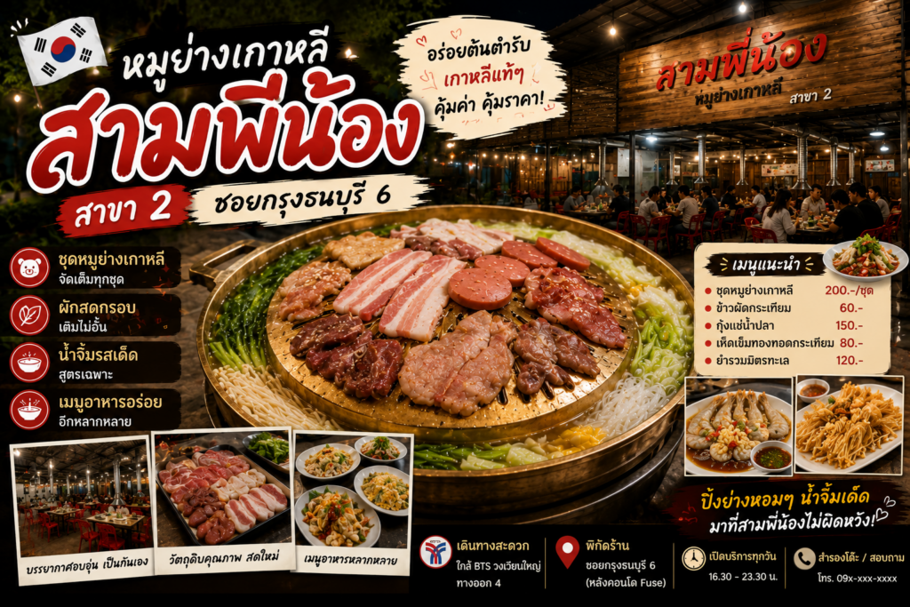 ร้านหมูกระทะย่านฝั่งธนบุรี