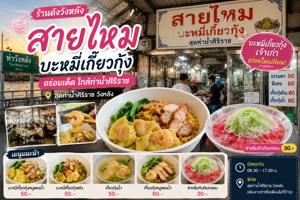 ร้านอาหารย่านวังหลัง 
