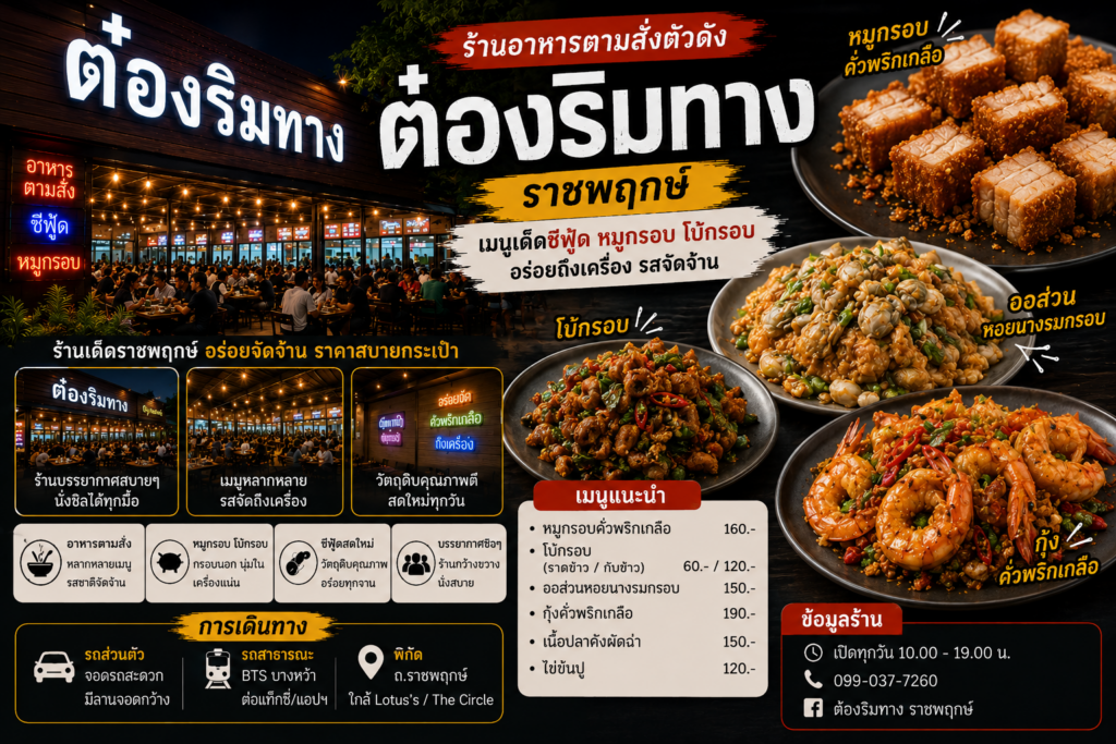 ร้านอาหารย่านราชพฤกษ์