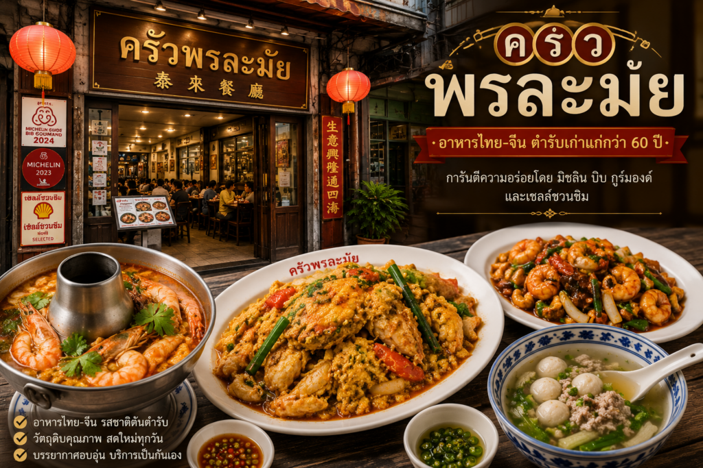 ร้านอาหารย่านเยาวราช