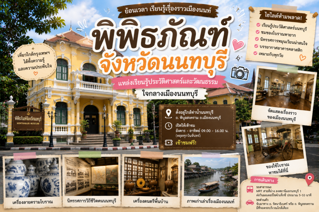 สถานที่ท่องเที่ยวยอดนิยมเมืองนนท์