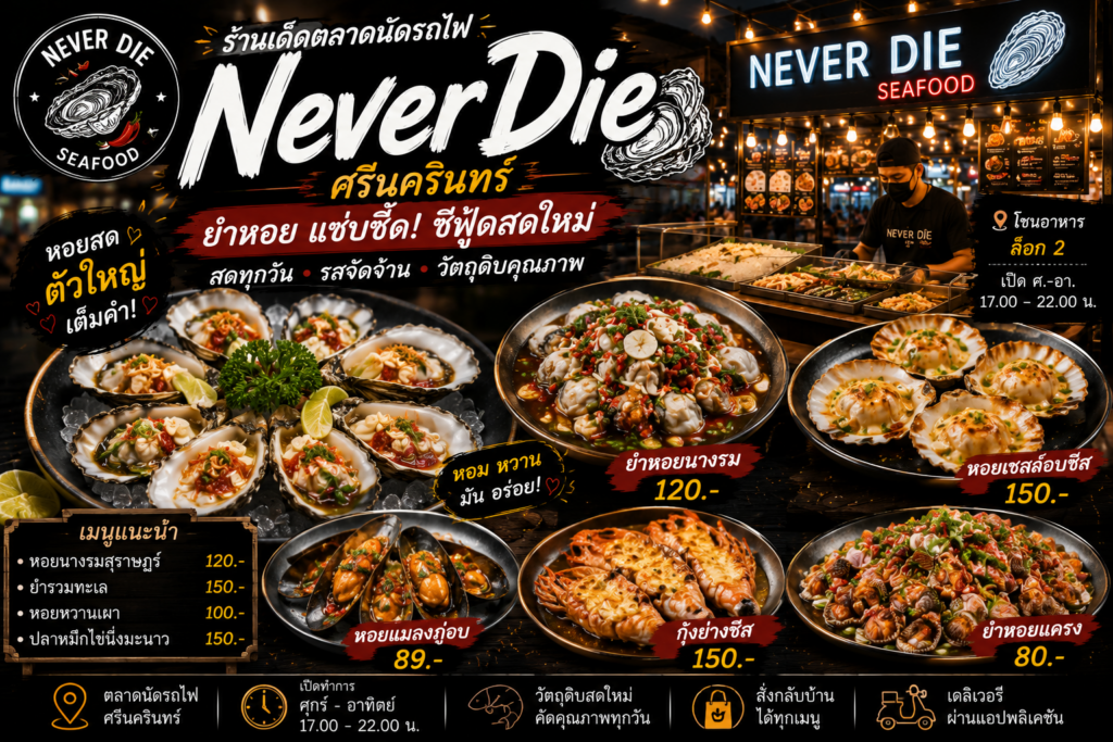 ร้านอาหารตลาดนัดรถไฟ ศรีนครินทร์