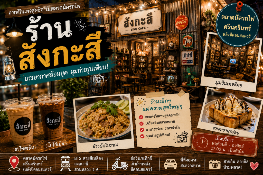 ร้านอาหารตลาดนัดรถไฟ ศรีนครินทร์