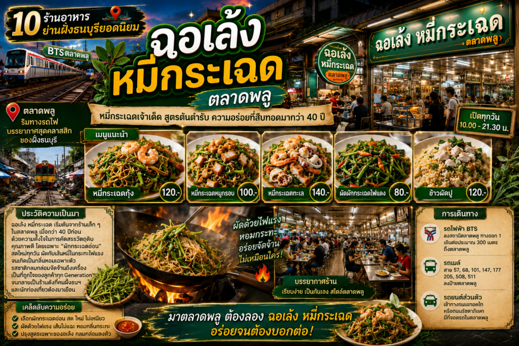 ร้านอาหารฝั่งธนบุรียอดนิยม